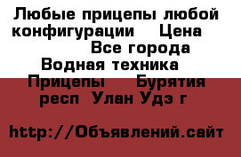 Любые прицепы,любой конфигурации. › Цена ­ 18 000 - Все города Водная техника » Прицепы   . Бурятия респ.,Улан-Удэ г.